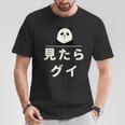 面白い 「見たらグイ」おもしろギャグ-ジョーク 漢字 みたらぐい 文字入り Tシャツ 面白い贈り物