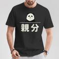 面白い 「親分」おもしろギャグ-ジョーク 漢字 親分 文字入り Tシャツ 面白い贈り物