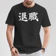 面白い 「退職」おもしろギャグ-ジョーク 漢字 退職 文字入り Tシャツ 面白い贈り物