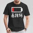面白いtシャツ 看護師 電池残量 おもしろ 服 ネタ メンズ おもしろグッズ 大人 ウケ Tシャツ 面白い贈り物