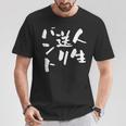 面白いtシャツ 野球 ベースボール おもしろ 服 ネタ メンズ 野球部 おもしろグッズ 大人 子供 バント Tシャツ 面白い贈り物