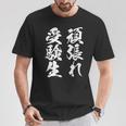 頑張れ受験生 勉強 面白いtシャツ 文字入り メンズ おもしろ 筆文字 面白い 服 おもしろグッズ 文字tシャツ ネタ Tシャツ 面白い贈り物