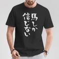 馬tシャツ レース 馬 乗馬 競馬 ジョッキー 面白いtシャツ 文字入り メンズ おもしろ 筆文字 面白い Tシャツ 面白い贈り物