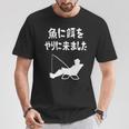 魚に餌をやりに来ました 船釣り 釣り好き 川釣り 海釣り 趣味 おもしろ ジョーク ネタ 趣味釣り 釣り Tシャツ 面白い贈り物