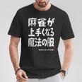 麻雀が強くなる魔法の服 Tシャツ 面白い贈り物