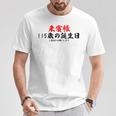 115歳の誕生日、来賓帳 誕生日用の面白いゲストブック Tシャツ 面白い贈り物