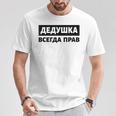 Dedushka Is Always Right キリル文字 ロシア ロシアのおじいちゃん Cyrillic Tシャツ 面白い贈り物