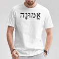 Emunah Faith ヘブライ語の言葉 ユダヤ教 ヘブライ語のルーツ メンズ、レディース Tシャツ 面白い贈り物