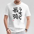 「うちら最強」おもしろ 筆文字！服の裏面に面白い文字入り Tシャツ 面白い贈り物