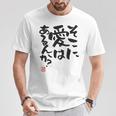 「そこに愛はあるんか？」おもしろ 筆文字 バック服 面白い文字入り 長袖tシャツ Tシャツ 面白い贈り物