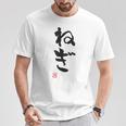 「ねぎ」おもしろ 筆文字 服 面白い文字入り Tシャツ 面白い贈り物