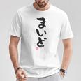 「まいど」おもしろ 筆文字 服裏側 面白い文字入り Tシャツ 面白い贈り物