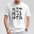 「やる気スイッチ故障中」おもしろ 筆文字 服裏側 面白い文字入り Tシャツ 面白い贈り物