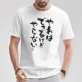 「やればできるけどやらない」文字入り おもしろ 筆文字 面白い 白服 面白い Tシャツ 面白い贈り物