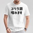 「ゴリラ語 喋れます」冗談 面白グッズ ごりら 猿 サル さる Gorilla 亜種 類人猿 ギャグ 文字 おもしろ Tシャツ 面白い贈り物