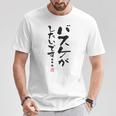 「バスケがしたいです・・・」文字入り おもしろ 筆文字 面白い 白服 面白い Tシャツ 面白い贈り物