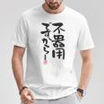 「不器用ですから…」おもしろ 筆文字 服裏側 面白い文字入り Tシャツ 面白い贈り物