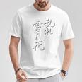 「乱れ雪月花」書道家直筆 毛筆 筆文字 和柄 お土産 海外 ロマサガ 技 おもしろ シンプル お試し価格 セール Tシャツ 面白い贈り物