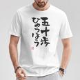 「五十歩ひゃっほう」おもしろ 筆文字 服 面白い文字入り Tシャツ 面白い贈り物