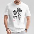 「働いたら負け」文字入り おもしろ 筆文字 面白い 白服 面白い Tシャツ 面白い贈り物