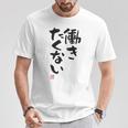 「働きたくない」おもしろ 筆文字 服裏側 面白い文字入り Tシャツ 面白い贈り物