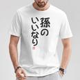 「孫のいいなり」おもしろ 筆文字！服の裏面に面白い文字入り Tシャツ 面白い贈り物