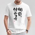 「明日、休みます」おもしろ 筆文字！服に面白い文字入り Tシャツ 面白い贈り物