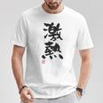 「激熱（げきあつ）」おもしろ 筆文字 服裏側 面白い文字入り Tシャツ 面白い贈り物