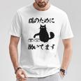 「猫のために 働いてます」猫 ネコ メンズ 猫好き にゃんこ 文字入り おもしろ 筆文字 面白い 服 面白い Tシャツ 面白い贈り物