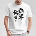 「白米好き」おもしろ 筆文字 服 面白い文字入り Tシャツ 面白い贈り物