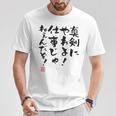 「真剣にやれよ！仕事じゃねぇんだぞ！」文字入り おもしろ 筆文字 面白い 服バック 面白い Tシャツ 面白い贈り物