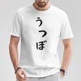 【うつぼ】ウツボ 魚 かわいい ひらがな 文字 日本のお土産 ウケ狙い 贈り物 ギフト 面白い おもしろ Tシャツ 面白い贈り物