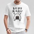 【おにぎり食べたい】おもしろ 面白い 文字 ウケる 文字入り ギャグ ネタ ウケ狙い お笑い 笑える ユーモア 言葉 Tシャツ 面白い贈り物