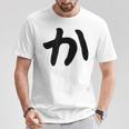 【か】ひらがな 一文字 可愛い 日本語 面白い おもしろ ネタ 筆文字 平仮名 五十音 文字 かっこいい ウケ狙い 毛筆 Tシャツ 面白い贈り物