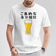 【こまめな水分補給】熱中症対策 お酒 ビール 夏 暑さ おもしろ 面白い 可愛い ネタ ウケ狙い 笑える ふざけ 遊び心 Tシャツ 面白い贈り物
