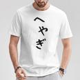 【へやぎ】部屋着 可愛い ひらがな ネタ ウケ狙い おもしろ 面白い 文字 笑える 文字入り お笑い ふざけ ユーモア Tシャツ 面白い贈り物