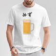 【みず】ビール 酒 生ビール 水 酒好き 飲酒 おもしろ 面白い ネタ ウケ狙い お酒 かわいい かっこいい シュール Tシャツ 面白い贈り物