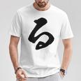 【る】ひらがな 一文字 可愛い 日本語 面白い おもしろ ネタ 筆文字 平仮名 五十音 文字 かっこいい ウケ狙い 毛筆 Tシャツ 面白い贈り物