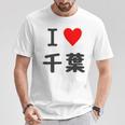 【バックプリント・背中側】アイラブ・千葉（I Love ハート）【47都道府県】ジモtティ お土産 面白 Tシャツ 面白い贈り物