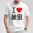 【バックプリント・背中側】アイラブ・秋田（I Love ハート）Big 大きな文字 お土産 グッズ 面白 Tシャツ 面白い贈り物
