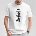 【三連複】馬tシャツ 競馬 3連複 おもしろ 面白い 文字 ギャグ ネタ ウケ狙い ふざけ 笑える 笑いが取れる Tシャツ 面白い贈り物