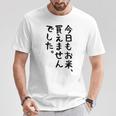 【今日もお米、買えませんでした】おもしろ 節約 面白い 文字 白米 ごはん ネタ ウケ狙い ギャグ お笑い 経済 話題 Tシャツ 面白い贈り物