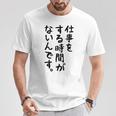 【仕事をする時間がないんです】おもしろ 文字 面白い ネタ 笑える ふざけ 遊び心 ユーモア お笑い シュール ウケ狙い Tシャツ 面白い贈り物