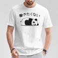 【働きたくない】パンダ 熊 おもしろ 面白い 可愛い ギャグ ネタ ウケ狙い 笑える サラリーマン 社畜 文字入り Tシャツ 面白い贈り物