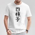 【四槓子】麻雀 面白い 文字 ギャグ ネタ ウケ狙い ふざけ 笑える 笑いが取れる おもしろ Tシャツ 面白い贈り物