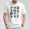【寝ることが好きすぎて困る】遅刻 ネタ 寝たい 眠たい おもしろ 面白い ネタ ウケ狙い 笑える 文字 文字入り ギャグ Tシャツ 面白い贈り物