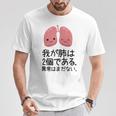 【我が肺は2個である 異常はまだない】教師 先生 医者 ダジャレ 文科系 おもしろ 面白い ネタ ウケ狙い 小説 読書 Tシャツ 面白い贈り物
