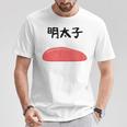 【明太子】福岡 博多 日本 お土産 面白い おもしろ 文字入り ネタ ウケ狙い ご飯 可愛い 辛子明太子 笑える Tシャツ 面白い贈り物