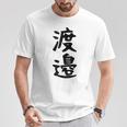 【渡邉】苗字 名字 家族お揃い ギャグ ネタ ウケ狙い 面白い 名前 おもしろ Tシャツ 面白い贈り物