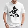 【無】一文字 漢字 日本語 毛筆 書道 筆文字 言葉 和柄 日本 かっこいい お土産 海外 おもしろ 面白い 文字入り Tシャツ 面白い贈り物